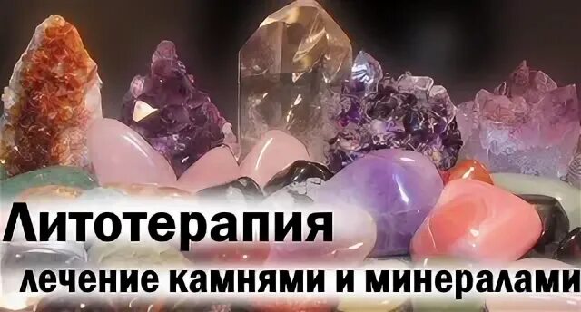 Лечение самоцветами. Литотерапия камни. Камни литотерапия минералы. Литотерапия лечение камнями и минералами. Литотерапия заболевания.