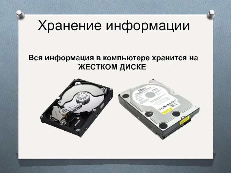 Что хранится на дисках компьютера. Информация в компьютере хранится:. где хранится информация в пк. хранение информации на пк. где хранится информация на компе.