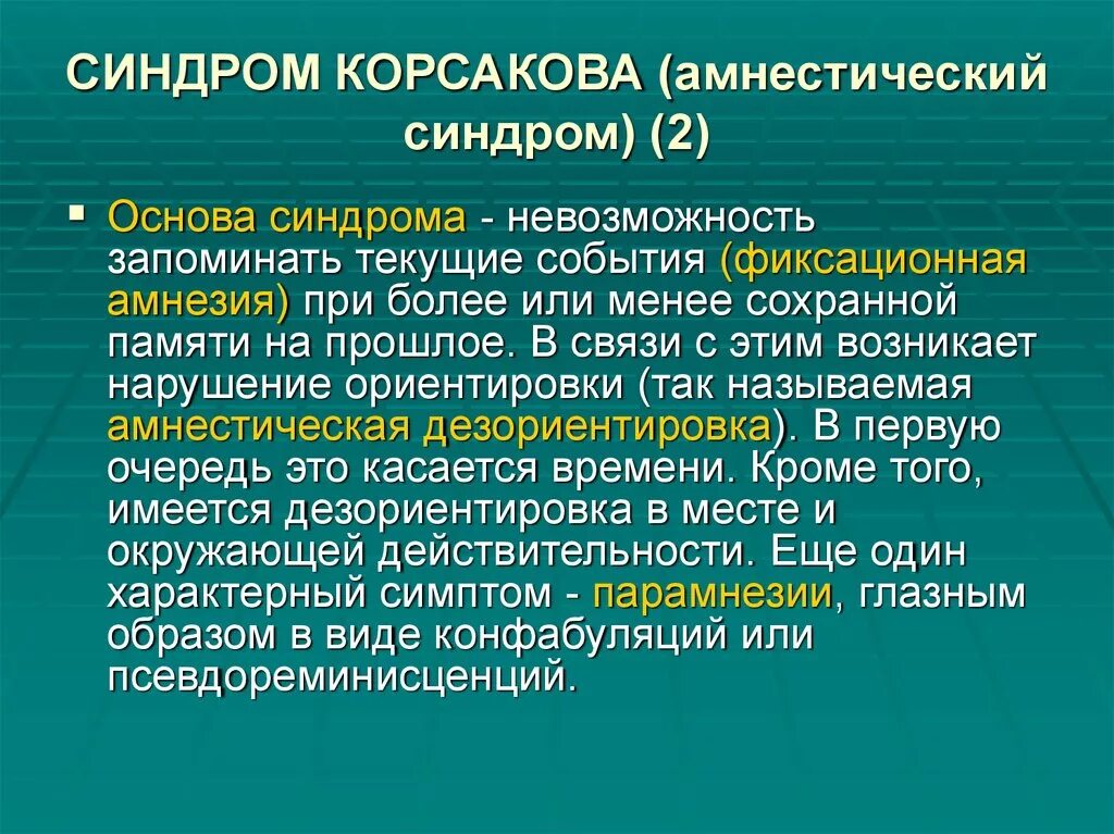 Память на текущие события. Синдром Корсакова. Корсаковский амнестический синдром. Корсаковский амнестический синдром симптомы. Синдром Корсакова симптомы.