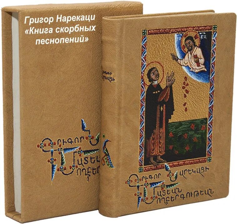 Нарекаци песнопения. Св. Григор Нарекаци. Армянский Святой Григор Нарекаци. Григор Нарекаци книга скорбных. Григор Нарекаци армянский поэт.