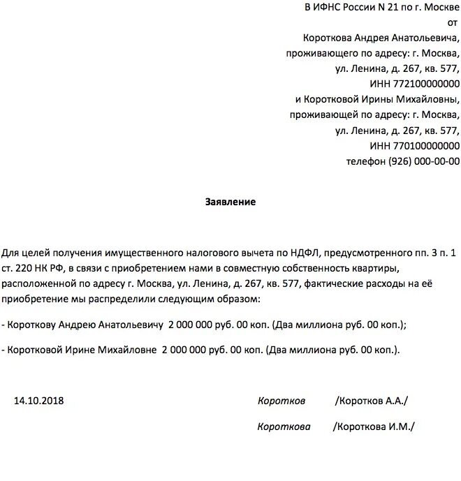 Заявление для супругов на налоговый вычет при покупке квартиры. Пример заявления супругов на имущественный вычет. Заявление о предоставлении налогового вычета супругу. Заявление на имущественный вычет образец.