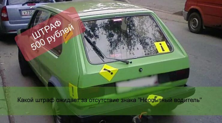 Штраф за отсутствие знака начинающий водитель 2024. Значок неопытный водитель. Неопытный водитель. Штраф за отсутствие знака начинающий водитель 2024. Какой штраф за езду без значка новичок.
