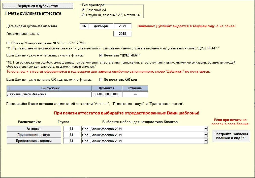 Печать аттестатов программа. Печать дубликата аттестата. дата выдачи дубликата аттестата. программа для печати аттестатов. программа аттестат школы.