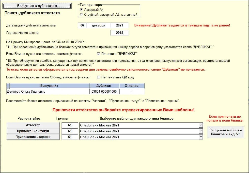 Приказ аттестаты 2023. Дата выдачи дубликата аттестата. Программа для печати аттестатов. Печать дубликата аттестата. Программа по заполнению аттестатов.