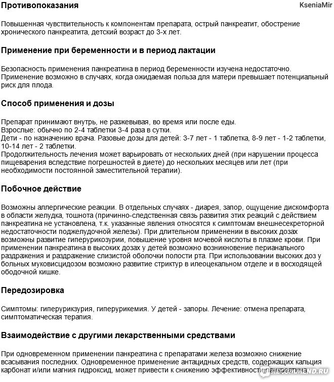 Применение панкреатита таблетки. Панкреатин таблетки инструкция. Лекарство панкреатин инструкция. Таблетки панкреатин показания к применению. Панкреатин инструкция по применению таблетки.