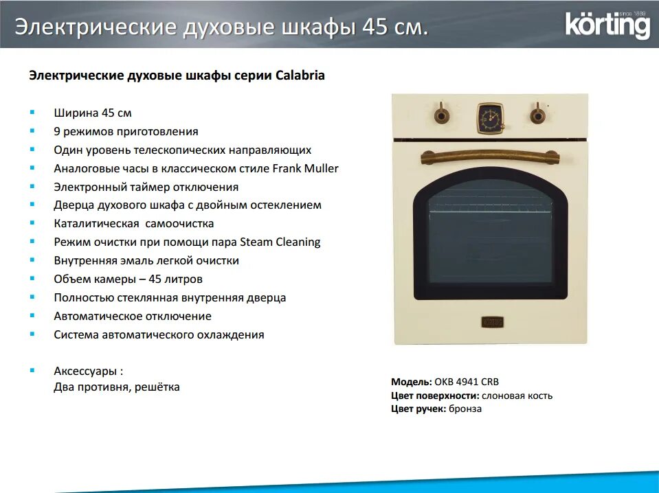 Как правильно включить духовку. Электрический духовой шкаф korting OKB 4941 CRB. Korting духовой шкаф режимы духовки. Духовка korting режимы духовки. Духовой шкаф электрический korting обозначение.