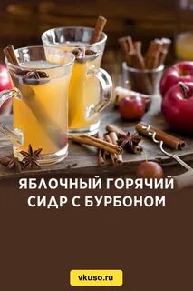 Сидр рецепт