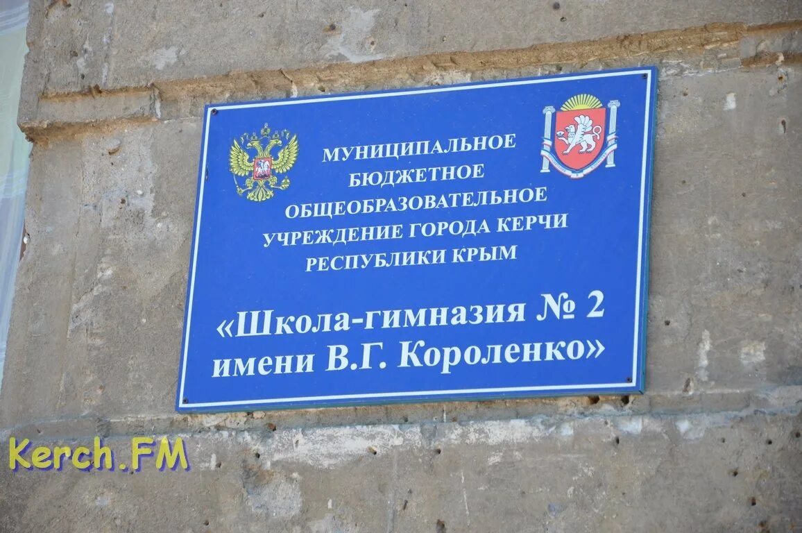 Гимназия 2 короленко. Гимназия Короленко Керчь. Гимназия 2 Керчь. Первая гимназия Керчь. Керчь здание гимназии.