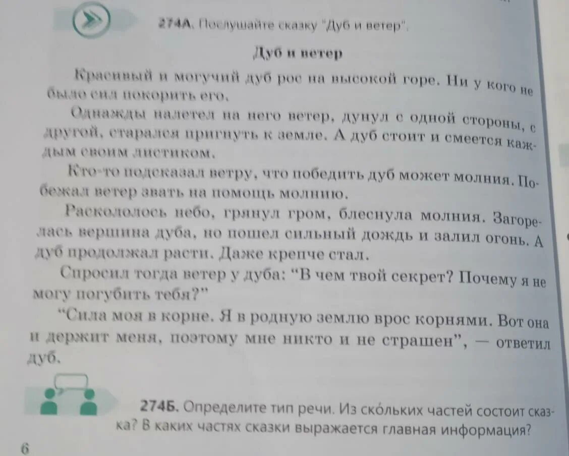 Тип текста дуб. Дуб и ветер определите стиль и тип речи. дуб и ветер определите тип речи из скольких частей состоит сказка. из скольких частей состоит сочинение. дуб и ветер текст 5 класс.
