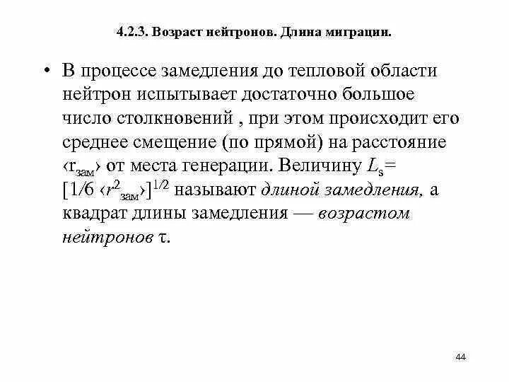 Добровольная миграция. Понятие миграции. Длина миграции нейтронов. Длина замедления нейтронов. Длина замедления нейтронов.