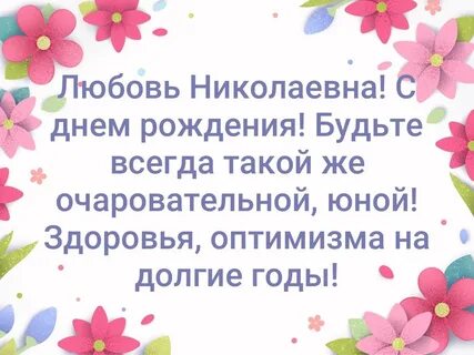 Любовь михайловна с днем рождения открытка