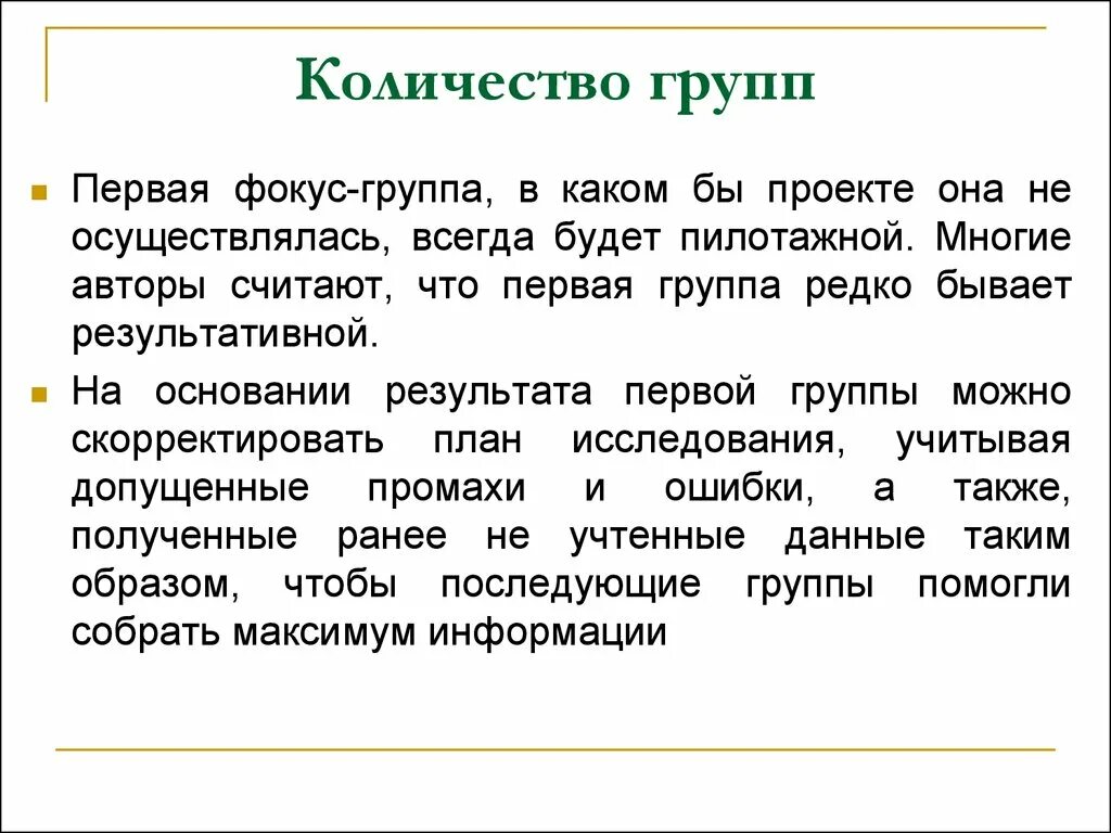 Число групп способов. Количество групп. численность группы. численность коллектива. техника проведения фокус-групп.