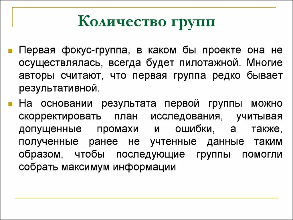 Фокус группа организация. Количество групп. Методика проведения метода фокус-группы. Численность группы. План проведения фокус-группы:.