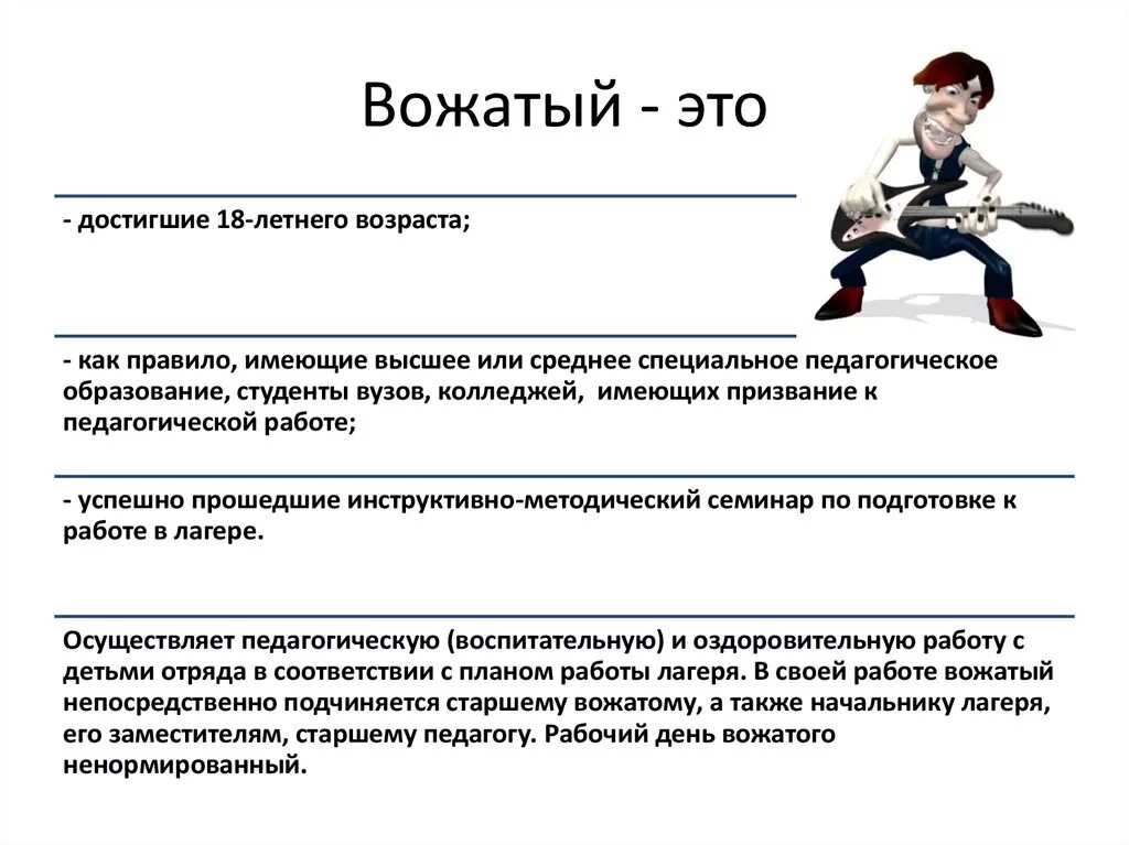 Как охарактеризовал провожатый квартиру в которой суждено. Кто такой вожатый. Вожатый это определение. Работа вожатого это своими словами. Хороший вожатый это тот кто.