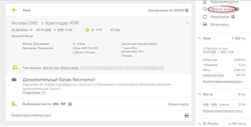 Возврат билета на самолет s7. S7 авиабилеты. Возврат денег за авиабилеты s7. Возврат невозвратного билета s7.