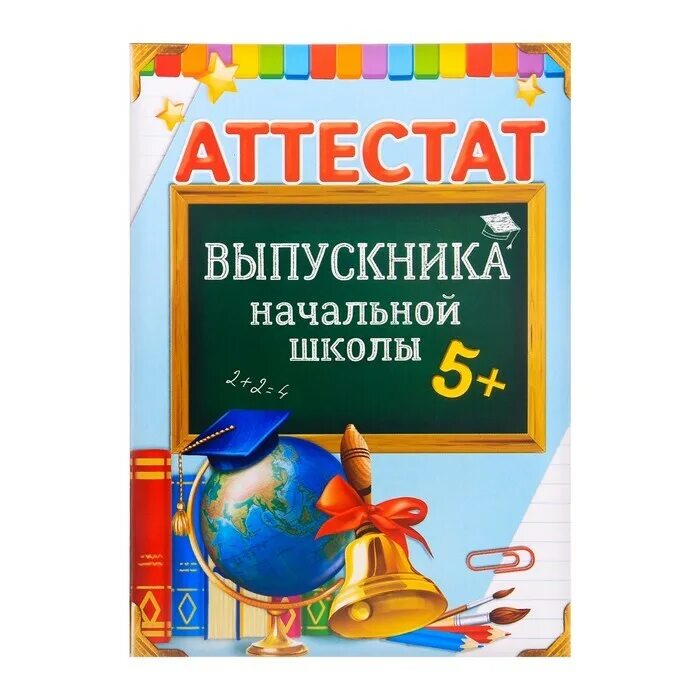 Аттестат выпускника начальной школы. Грамота выпускнику начальной школы. Грамота об окончании начальной школы. Выпускник начальной школы. Аттестат выпускника школы