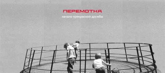 Перемотка здравствуй. Перемотка начало прекрасной дружбы. перемотка альбом начало прекрасной дружбы. перемотка группа альбом. перемотка обложка альбома.