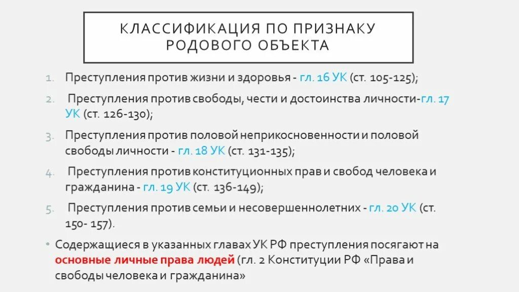 Статью 244 ук рф. Родовой объект 105 УК РФ. Родовой видовой и непосредственный объекты преступления ст 105 УК РФ. Ст 105 УК РФ родовой объект. Классификация преступлений по родовому объекту.