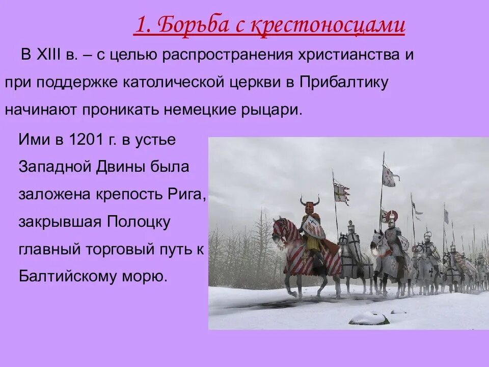 Отражение агрессии крестоносцев. Борьба с агрессией крестоносцев. борьба руси с крестоносцами. борьба с крестоносцами. борьба русских земель с агрессией крестоносцев.
