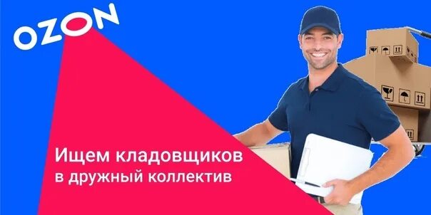 График работы на складе озон для сотрудников Бесконечные вакансии на складах Ozon В г. Санкт-Петербург от 90 000 ₽ / мес Гр