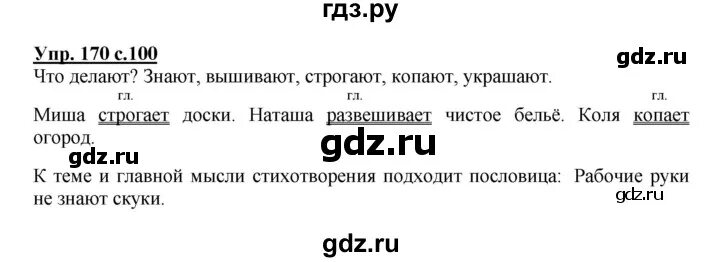 Русский четвертый класс вторая часть упражнение 170. Русский язык 2 класс 2 часть упражнение 170. Русский язык 3 класс Канакина упражнение 170. Русский язык 3 класс упражнение 170. Русский язык 3 класс 2 часть страница 100 упражнение 170.