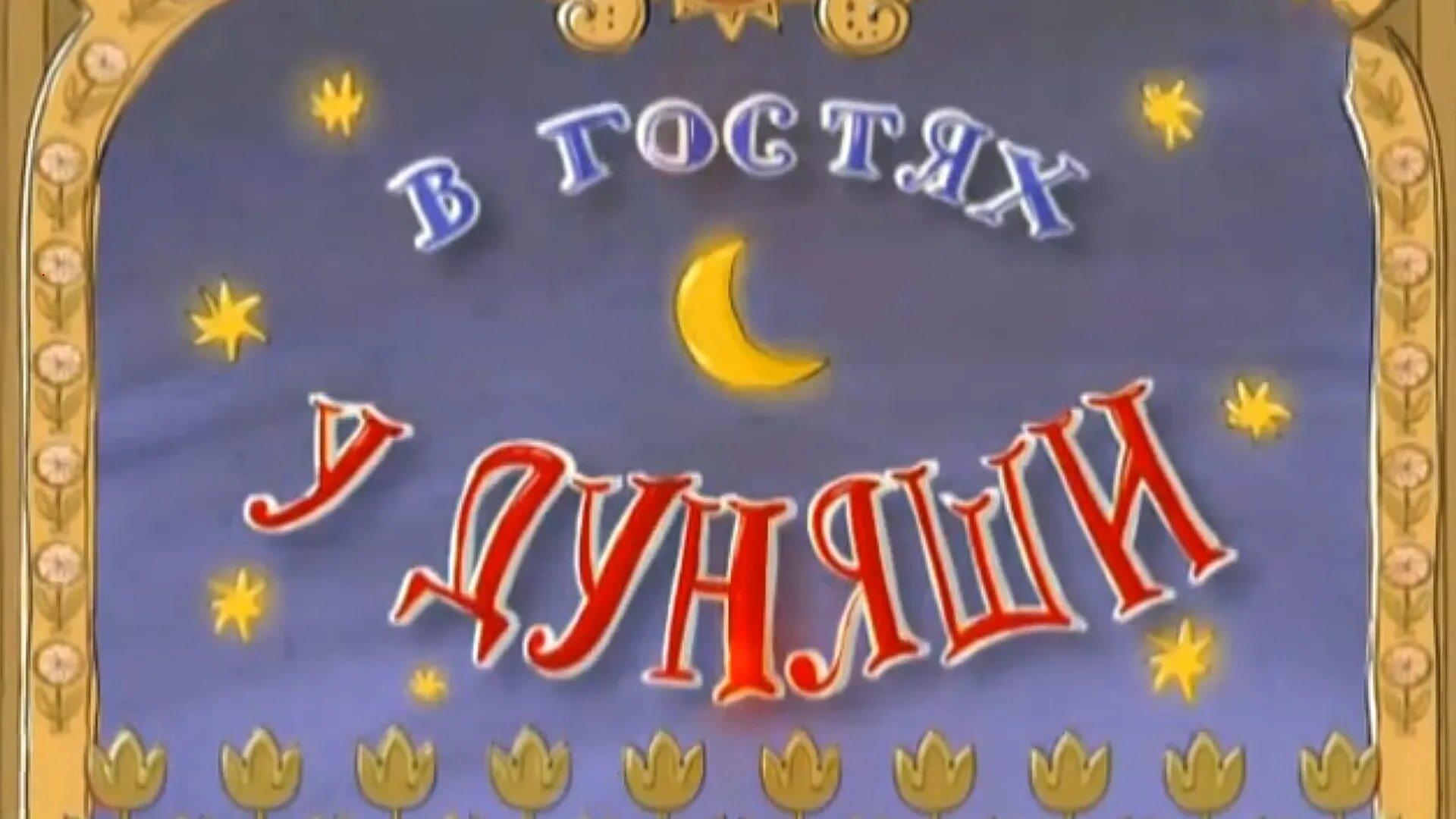 Тв радость моя. Союз «в гостях у Дуняши» (Днепропетровск):. В гостях у Дуняши. В гостях у Дуняши 2005. Дуняша в гостях у Дуняши.