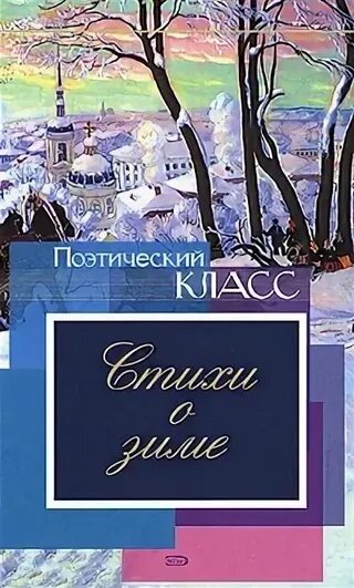 Стихотворения русских поэтов о книге. Книги стихи о зиме. Книги русских поэтов о зиме. Стихотворения о зиме русских поэтов. Обложка книги стихи о зиме.