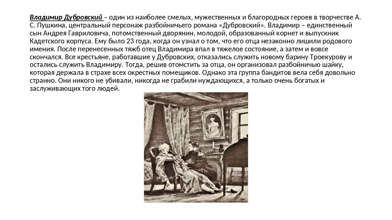 17 глава дубровского кратко. Характеристика Владимира Дубровского. Описание портрета Дубровского.