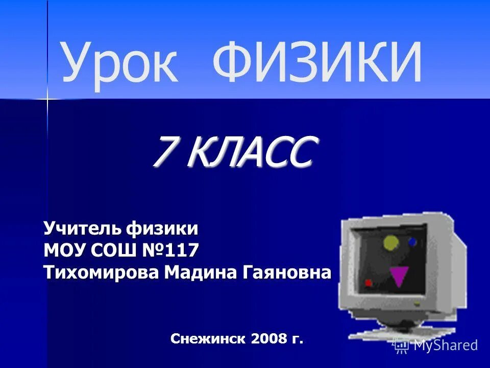 Презентации уроков физики 8 класс. Урок физики 7 класс. Презентация на тему плотность вещества 7 класс физика перышкин.