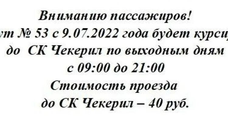 Расписание маршруток мовир. Чекерил расписание маршруток. Чекерил автобус расписание. 53 Маршрут Чекерил расписание. Расписание 53 автобуса до Чекерила.