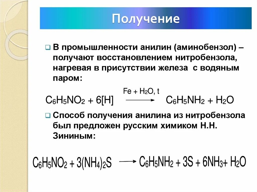 Получение анилина из нитробензола железом. Восстановление анилина из нитробензола механизм. Анилин способ получения реакция. Получение анилина восстановлением нитробензола.