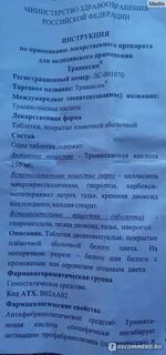 Транексам как принимать до еды или
