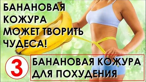 Кожура для похудения