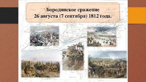 Бородинское сражение презентация