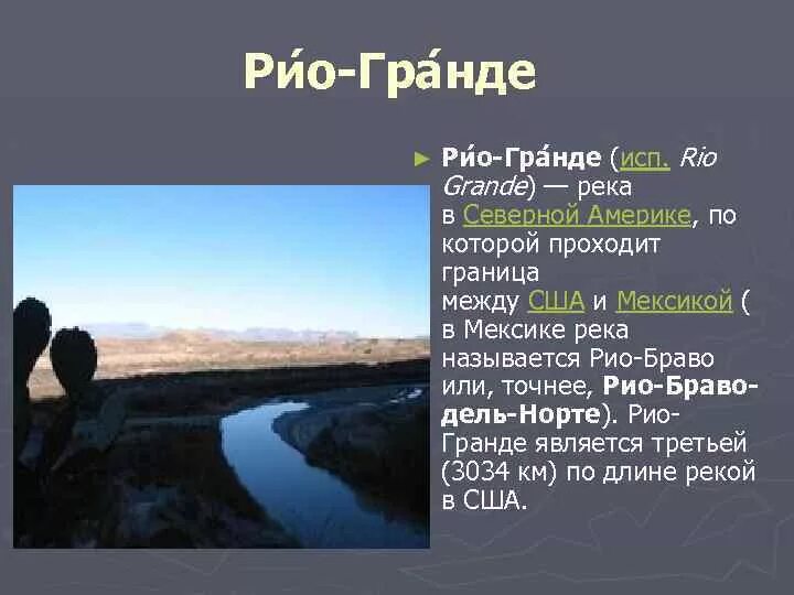 Река Рио Гранде Северной Америки. Исток реки Рио Гранде. Направление течения реки Рио Гранде. Рио-Гранде (Рио-Браво-дель-Норте). Длина рек северной америки