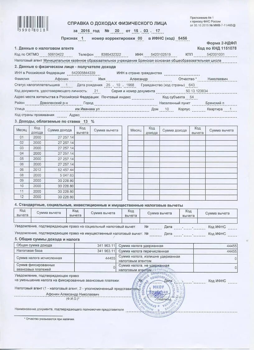 Справка 2 НДФЛ образец заполнения для банка. Справка о доходах физического лица форма 2-НДФЛ. Справка о доходах 2 НДФЛ образец. Справка 2 НДФЛ для банка образец.