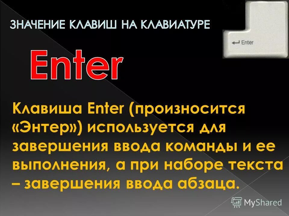 Enter предложения