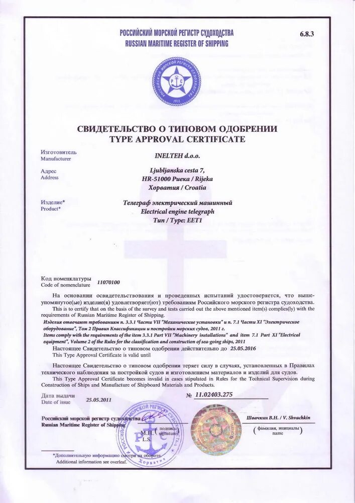 Рмрс. Сертификат рмрс на судовой двигатель. одобрение морского регистра. сертификат типового одобрения рмрс. свидетельство о типовом одобрении рмрс.
