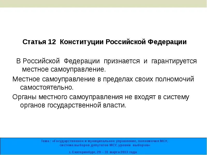 Местное самоуправление признается конституцией рф