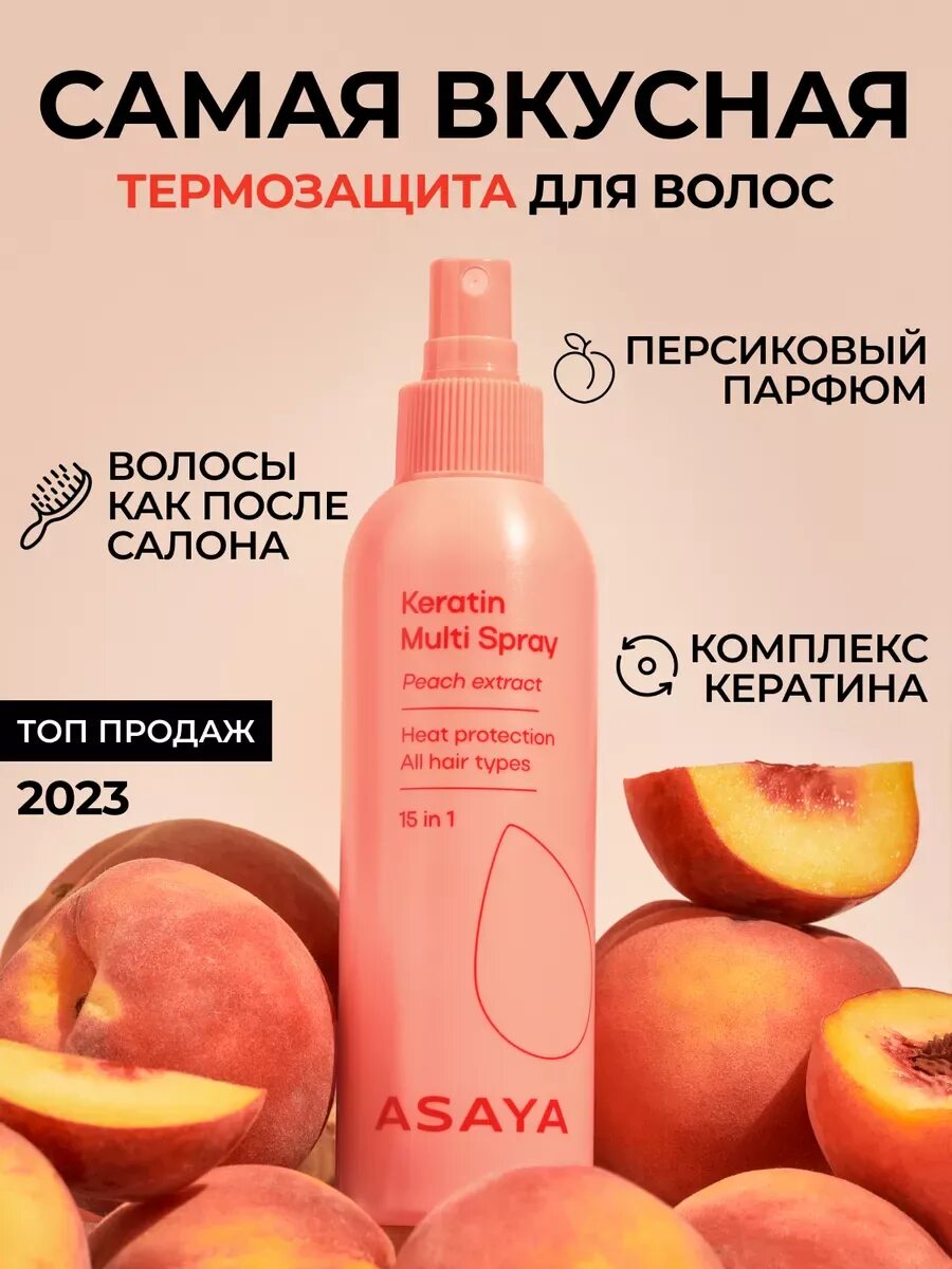 Спрей asaya. Мульти спрей для волос 15 в 1 keratin multi spray. Asaya спрей для волос. Спрей asaya. Спрей asaya.