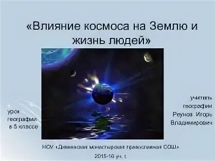 Сообщение влияние космоса на землю и человека. Влияние космоса на человека. Влияние космоса на землю. Влияние космоса на землю и жизнь людей. Доклад влияние космоса на землю.