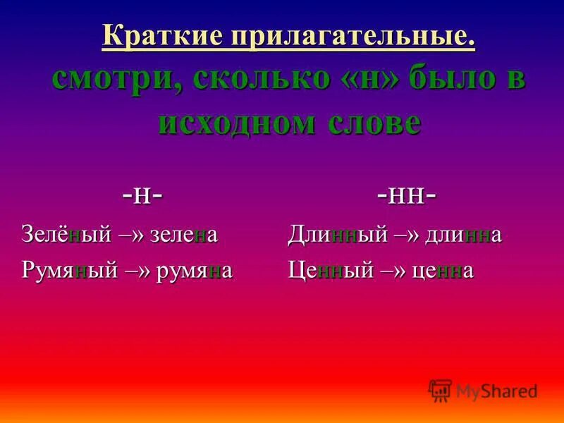 Смешно краткое прилагательное. Краткие прилагательные. Краткая форма прилагательных. Краткие прилогательны. Краткое прилагательное примеры.