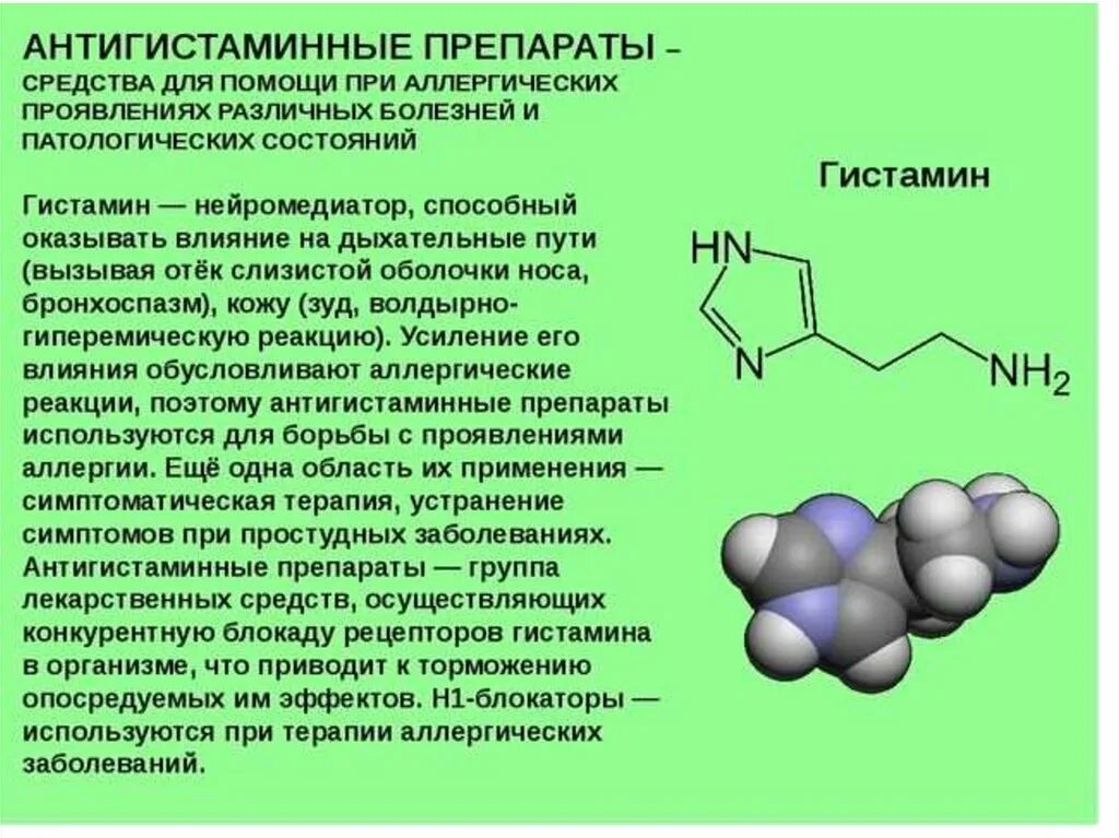 Гистаминные нового поколения. Гистамин. Гистаминный препарат. Гистамин и антигистаминные препараты. Фармакодинамика антигистаминных лекарственных средств.