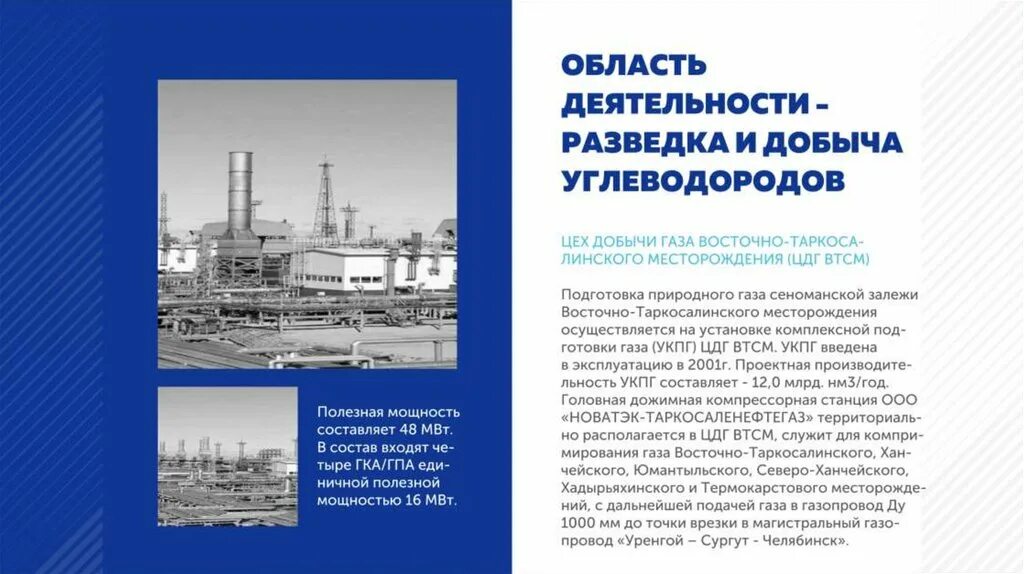 ООО Новатэк Таркосаленефтегаз логотип. Новатэк презентация. ООО «Новатэк-Челябинск. Новатек Таркосаленефтегаз месторождения. Сайт новатэк челябинск