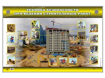 Охрана труда безопасность ведения строительных работ