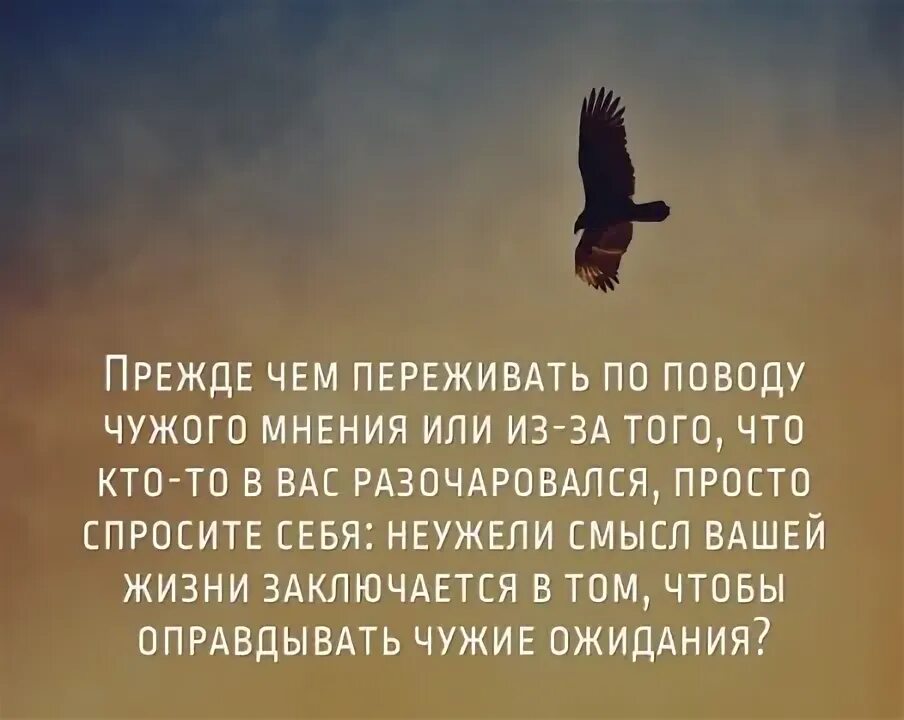 Информация не зависящая от чужого мнения. Прежде чем переживать. прежде чем переживать по поводу чужого. прежде чем переживать по поводу чужого мнения. прежде чем переживать из за чужого мнения.