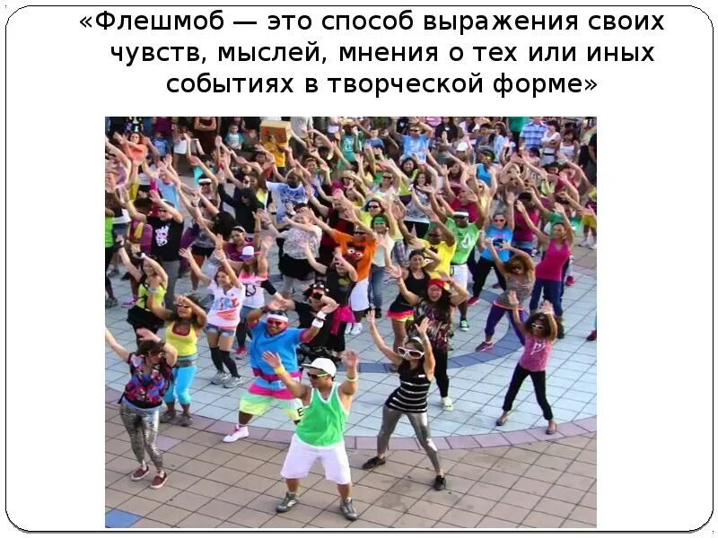 Флэшмоб надпись. Как пишется слово флешмоб. Флэшмоб что это такое презентация. Как пишется слово флешмоб. Рисунки для флэшмоба.