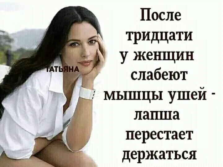 После тридцати пяти. Женщина после 30. смешные цитаты про женщин. после тридцати. женщина после 30 высказывания.