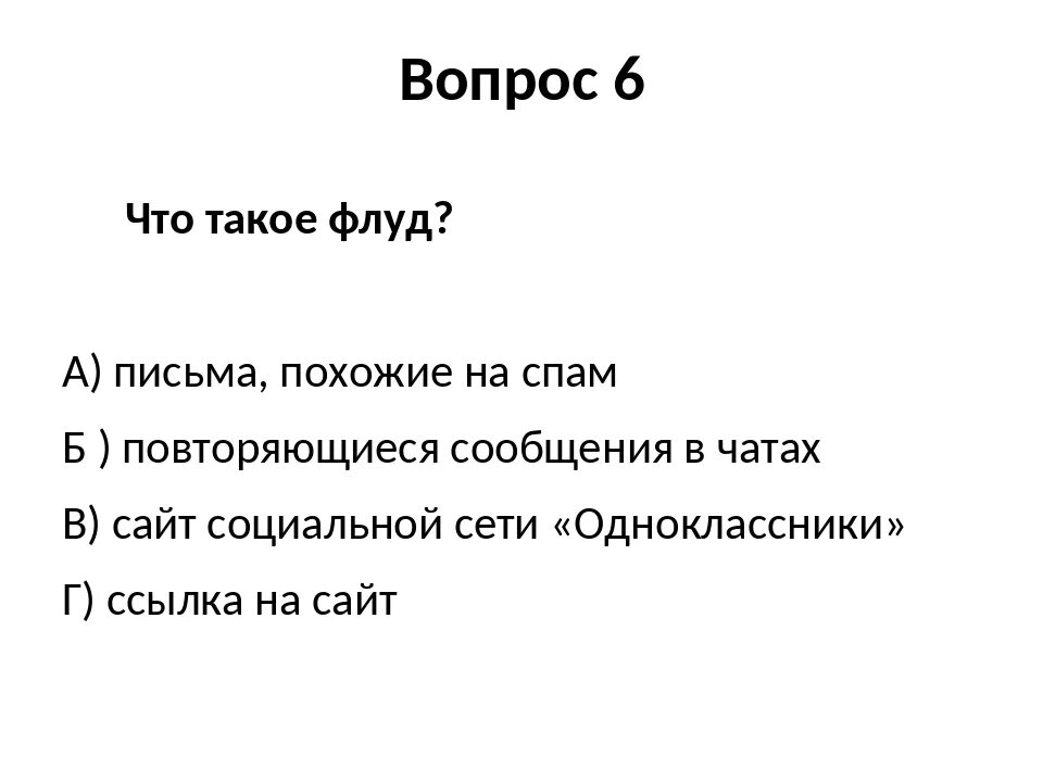 Чем отличается флуд от ролки. Спам и флуд. флуд и спам отличия. что таоке флуд. флудом что такое.
