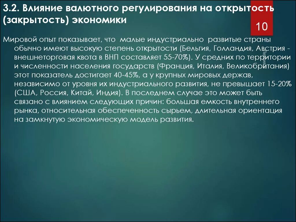 Валютное регулирование режим. Система валютного регулирования. Уровни валютного регулирования. Валютный контроль лекция. Степень открытости экономики Китая.